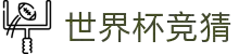 首页–2026世界杯平台·官方网站-2026  World Cup"